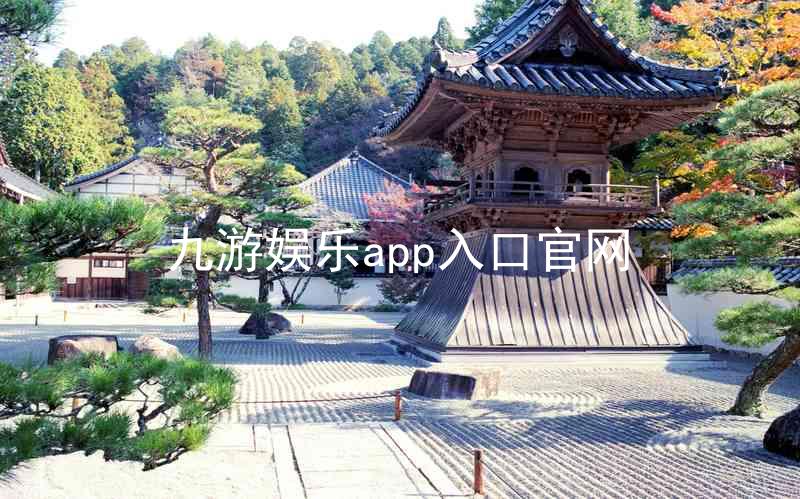 九游娱乐app入口官网