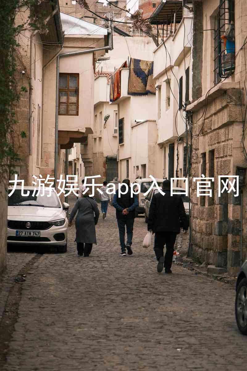 九游娱乐app入口官网
