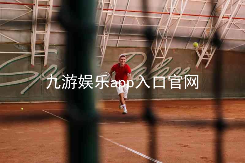 九游娱乐app入口官网